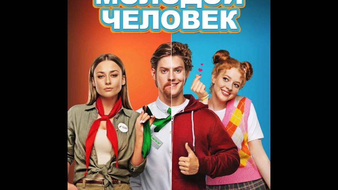 Обзор и  что я скажу о фильме "Молодой человек"